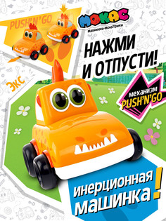 Машинка инерционная Мокас PushnGo Экс MVP114E