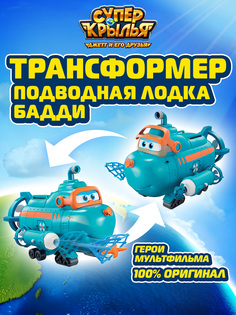 Машинка Супер крылья Миссия команды подводная лодка Бадди, Super Wings