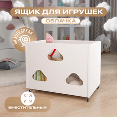 Детский ящик для игрушек БазисВуд, облачка, 60х44х45