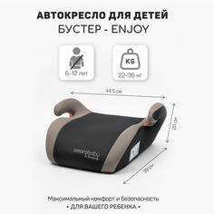 Автокресло детское бустер AMAROBABY Enjoy, группа III, бежевый чёрный