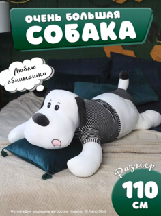 Мягкая плюшевая игрушка-обнимашка Nano Shot Собака в свитере, белая с черным, 110 см