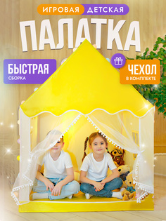 Детская игровая палатка Sharktoys Домик, желтая No Brand