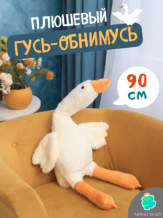 Мягкая игрушка-антистресс Nano Shot Гусь-обнимашка утка белый, 90 см