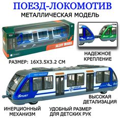 Металлическая модель Play Smart Поезд, инерционная машинка, локомотив 111542, 16х3х3 см