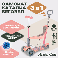 Самокат Moby Kids Pony, 3 в 1, светятся колеса, розовый