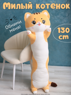 Мягкая игрушка-обнимашка батон Nano Shot Милая Кошечка рыжий 130 см