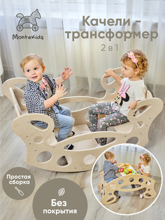 Качалка-стол Montekids деревянная для 2х детей трансформер 2 в 1 бежевый
