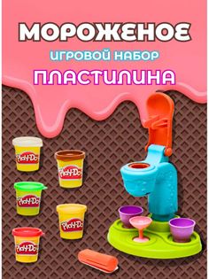 Игровой набор для лепки Play-DOH Мороженое