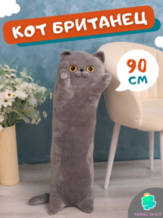 Мягкая плюшевая игрушка Nano Shot кот Британец, 90 см