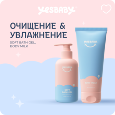 Набор детской косметики YESBABY Очищение и увлажнение