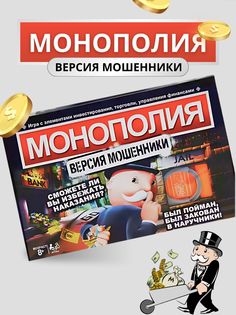 Настольная игра Монополия Мошенники No Brand