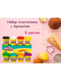 Набор для лепки, PlayDoh, пластилин 8 ароматных цветов