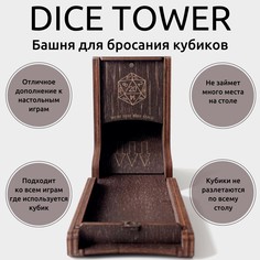 Аксессуар Bliss Berry, башня для бросания кубиков Dice Tower, коричневая