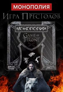 Настольная игра ELZA-CALIN Монополия Игра Престолов 576543