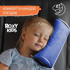 Подушка на ремень безопасности, ROXYKIDS, для путешествий в дорогу, лазурносиний