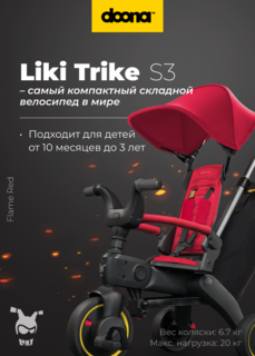 Складной трехколесный велосипед Doona Liki Trike S3, Flame Red
