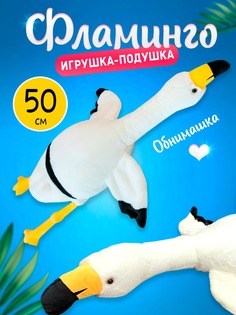 Мягкая игрушка-подушка Nano Shot Фламинго обнимашка белый, 50 см