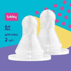 Соска молочная LUBBY для густой жидкости от 6 мес силикон