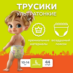 Подгузники-трусики lubby ультратонкие LIGHT размер L 10-14 кг 44 шт/31550