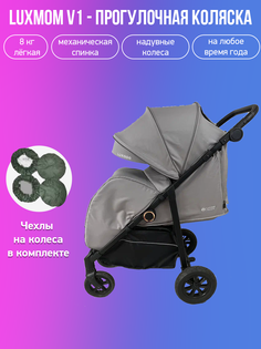Прогулочная коляска Luxmom Siesta V1 серо-коричневый с чехлами