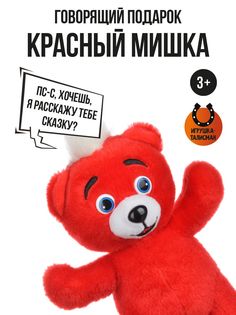 BY Игрушка мягкая в виде красного медвежонка, звук, 3AG13, полиэстер, 21х19х17см By...