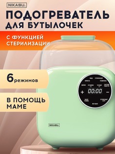 Подогреватель для бутылочек NIKASU стерилизатор электрический 8006 стерил