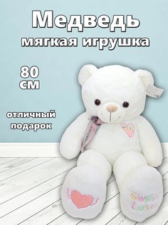 Мягкая игрушка TM S+S Медведь 80см белый