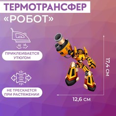 Термотрансфер «Робот», 17,4 x 12,6 см (5 шт.) Арт Узор