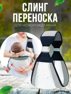 Слинг для новорожденных белый No Brand