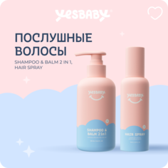 Набор послушные волосы YESBABY Детский спрей для легкого расчесывания и шампунь детский