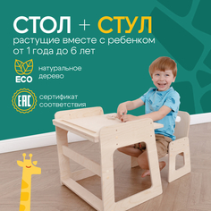 Растущий комплект детской мебели PAPPADO стол и стул WOOD3013/