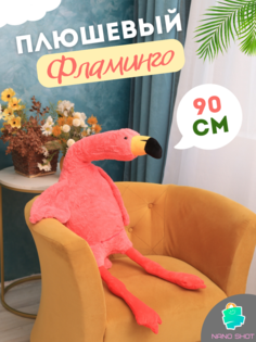 Мягкая игрушка-подушка Nano Shot Фламинго обнимашка розовый, 90 см