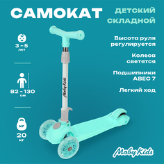 Трехколесный самокат Moby Kids складной, 120 PU со светом, мятный 641391