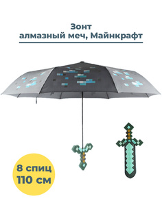Зонт StarFriend Майнкрафт Алмазный меч, бирюзово-серый, 110 см