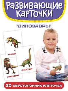 Развивающие карточки для детей Проф-Пресс Динозавры 20 двусторонних карточек