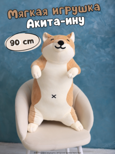 Мягкая плюшевая игрушка-обнимашка Nano Shot Акита-ину 90 см