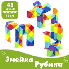 Головоломка JOIE HOME змейка Рубика, 48 элементов