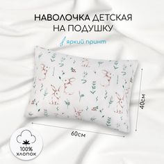 Наволочка AmaroBaby поплин Зайка на лужайке 40х60