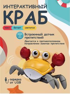 Интерактивная игрушка Краб с USB зарядкой Оранжевый No Brand