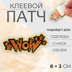 Патч клеевой на одежду, обувь, сумки «WOW», 8 x 3 см (5 шт.) Арт Узор