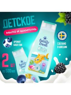 Шампунь и гель для душа Family Fresh Kids 2x500мл