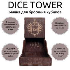 Аксессуар к настольным играм Bliss Berry башня для бросания кубиков Dice Towerкоричневая