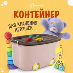 Ящик для хранения игрушек на колесах Homium Play, 58х38х30 см, коричневый