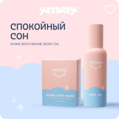 Набор Спокойный Сон YESBABY Массажное масло для тела детское и бомбочка для ванны