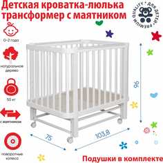 Кроватка люлька с маятником и с подушками, трансформер МА5223 Antemi