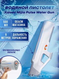 Водяной Пистолет игрушечный Xiaomi Mijia Pulse Water Gun White