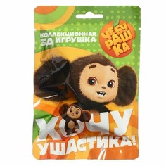 Игровая фигурка Конфитрейд Чебурашка
