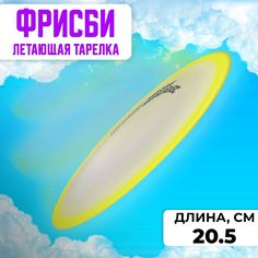 Летающая тарелка ФРИСБИ F1811, 20,5 см, жёлтый No Brand