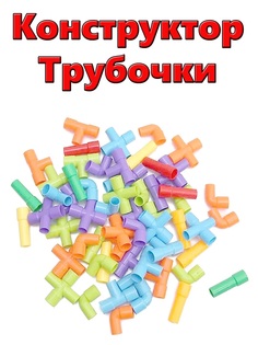 Конструктор Трубочки, 600 деталей No Brand
