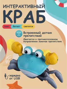 Интерактивная игрушка Краб с USB зарядкой Голубой No Brand